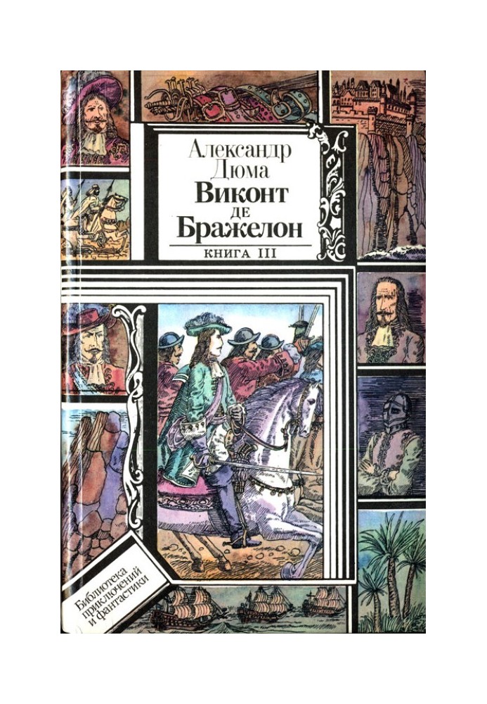 Книга Віконт де Бражелон, або Десять років по тому. Книга 3