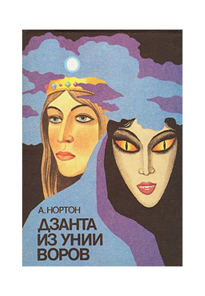 Книга Дзанта з унії злодіїв
