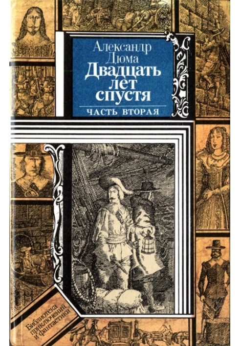 Книга Двадцать лет спустя (часть вторая)