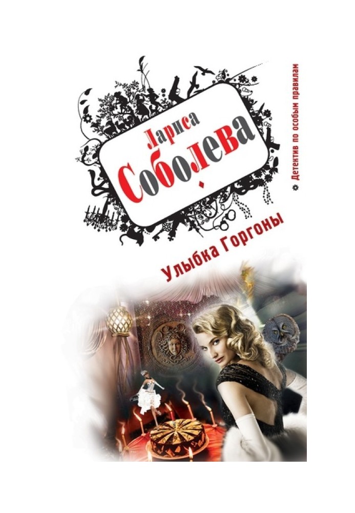 Книга Посмішка Горгони