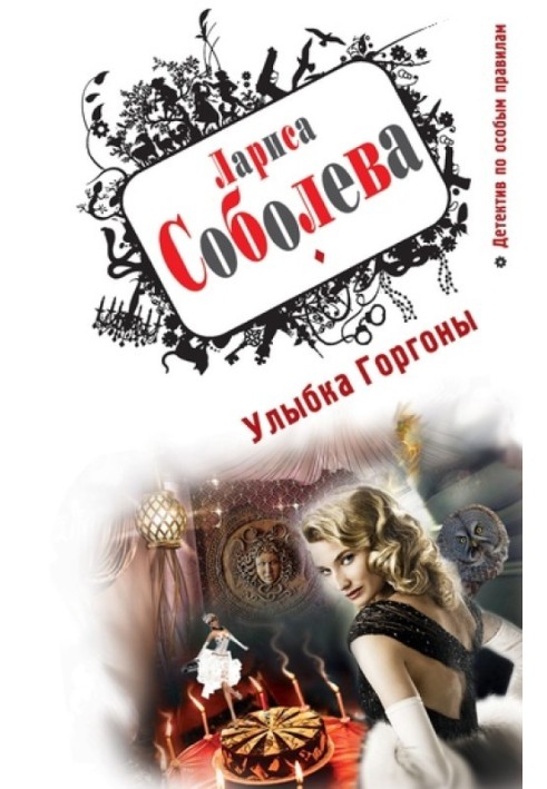 Книга Посмішка Горгони