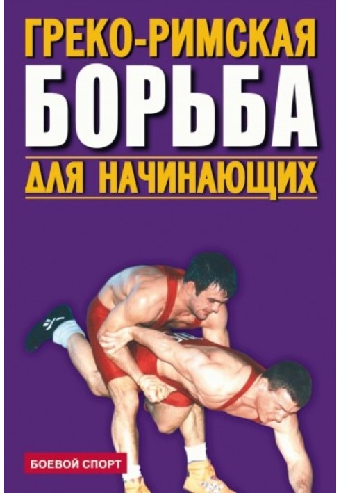 Книга Греко-римская борьба для начинающих