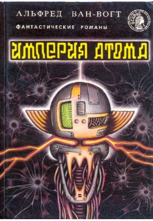 Книга Імперія атома (збірка)