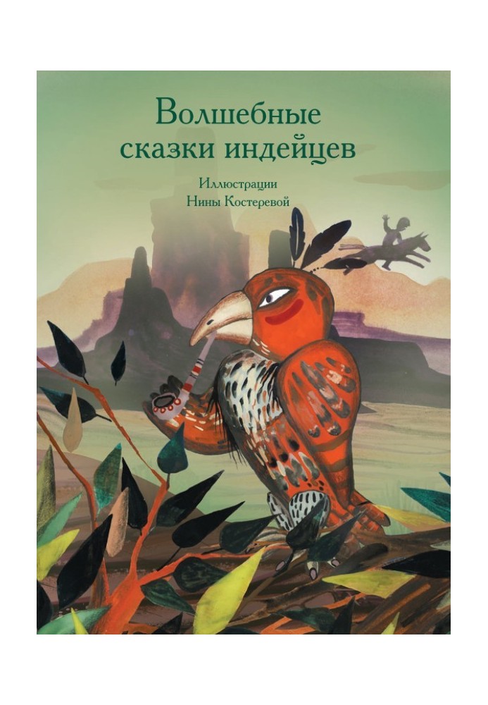 Книга Чарівні казки індіанців
