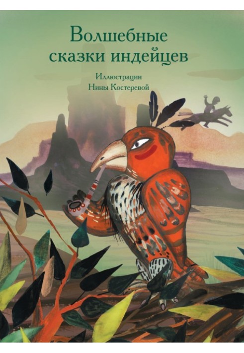Книга Чарівні казки індіанців