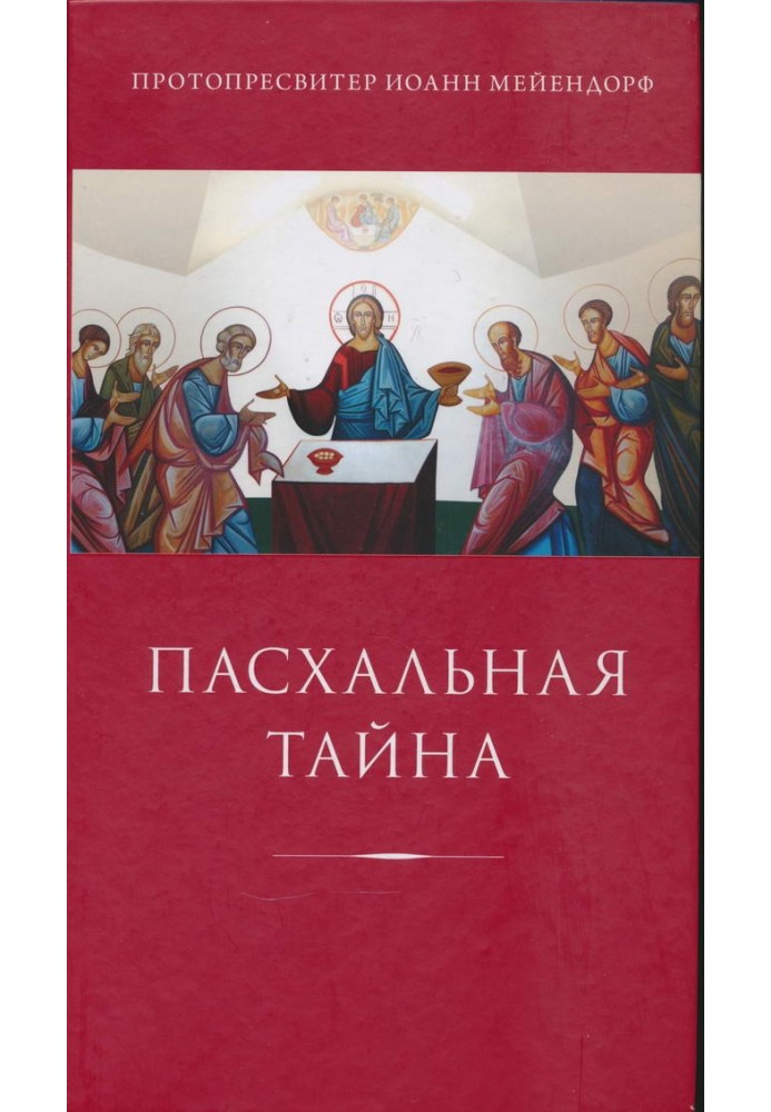 Книга Пасхальная тайна: статьи по богословию