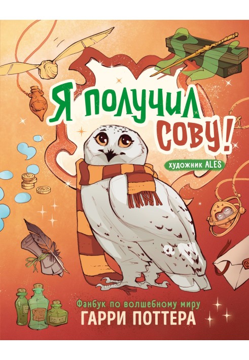 Книга Я получил сову! Фанбук по волшебному миру Гарри Поттера