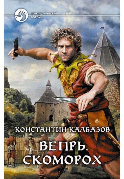 Книга Скоморох