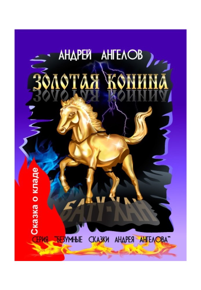Книга Золота коніна