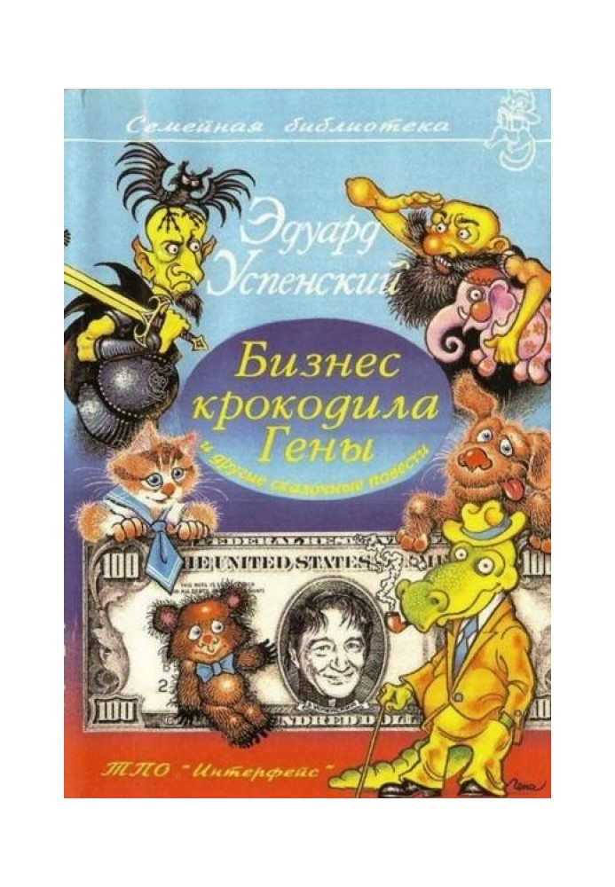 Книга Бізнес крокодила Гени та інші казкові повісті