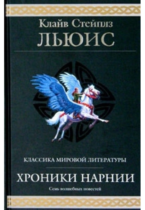 Книга Хроники Нарнии