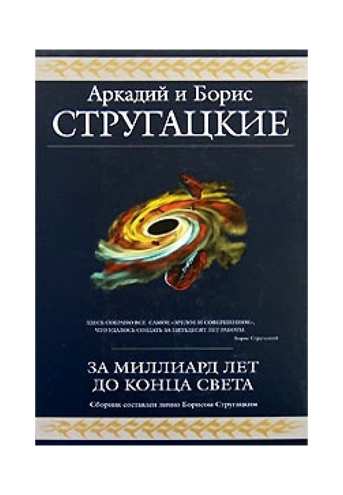 Book A billion years before the end of the world (collection)