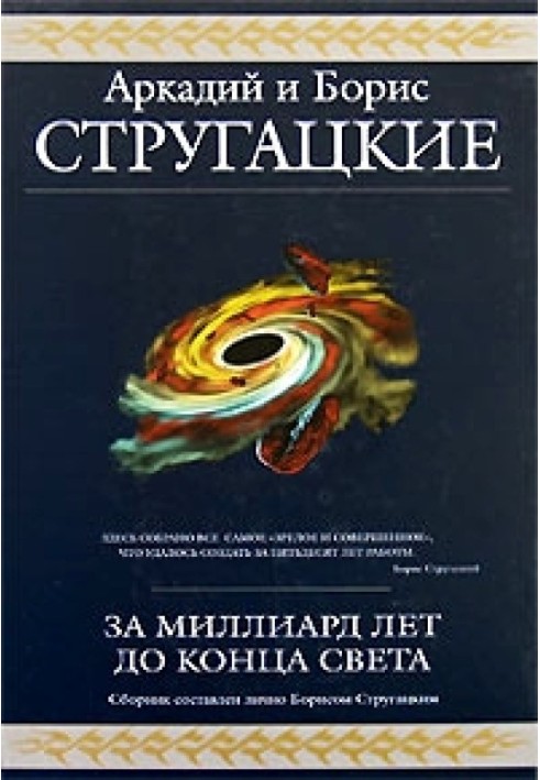 Book A billion years before the end of the world (collection)