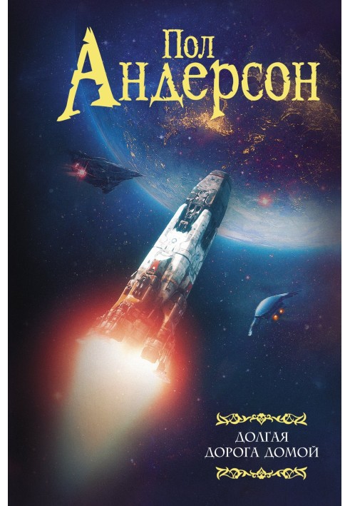 Книга Долгая дорога домой