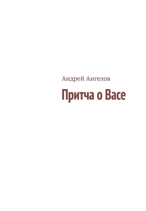 Книга Притча о Васе