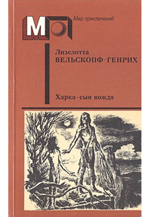 Книга Харка – син вождя