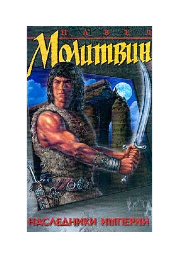 Книга Наследники империи
