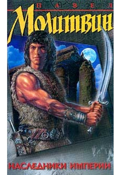 Книга Наследники империи