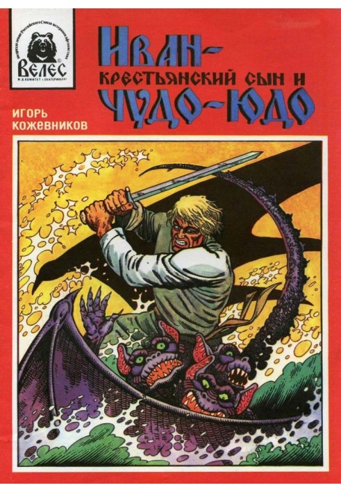 Book Ivan - peasant son and miracle Yudo