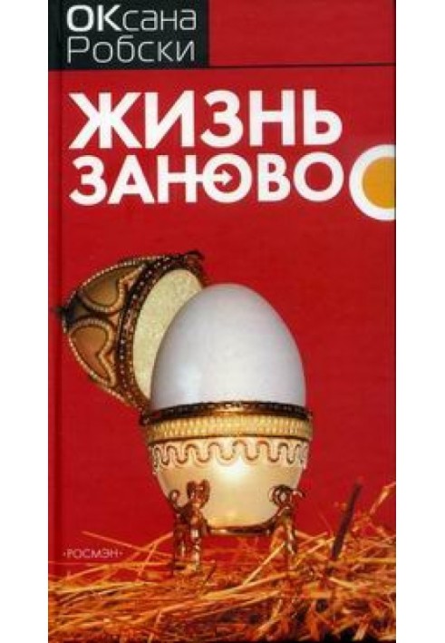 Книга Життя заново