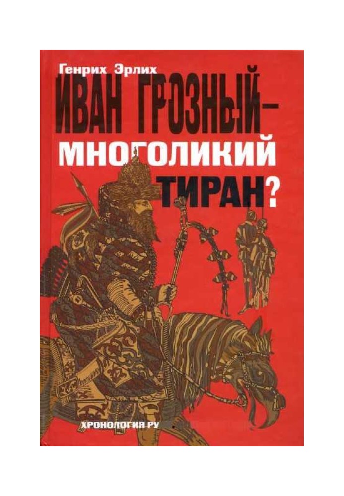 Книга Иван Грозный — многоликий тиран?