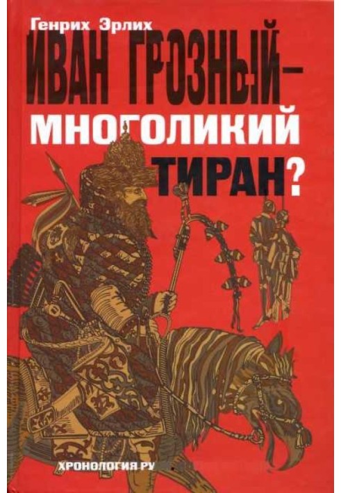 Книга Иван Грозный — многоликий тиран?