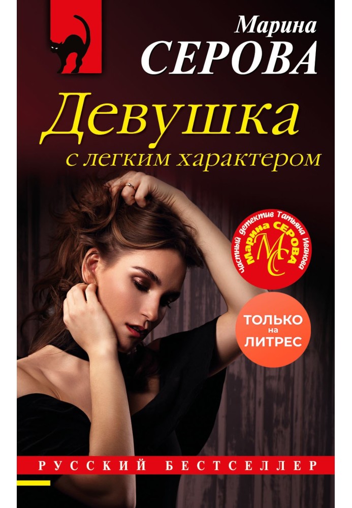Book A girl with an easy character