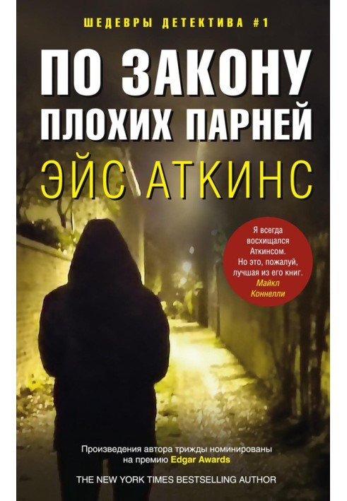 Книга По закону плохих парней
