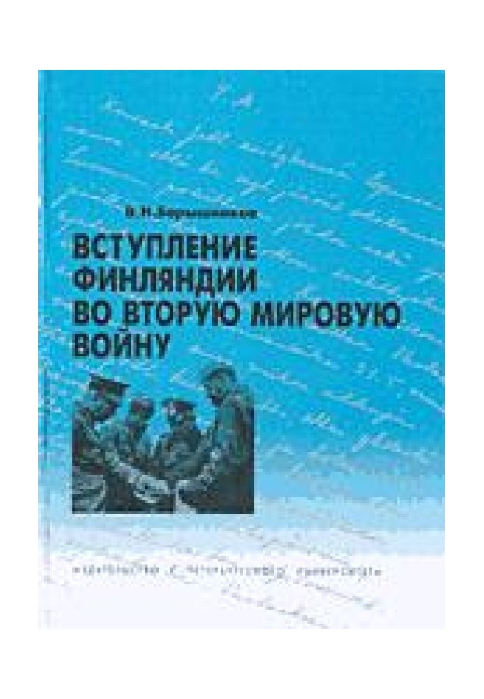 Книга Вступ Фінляндії до другої світової війни 1940-1941 гг.