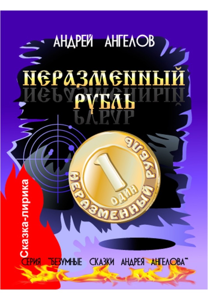 Book Unchangeable ruble