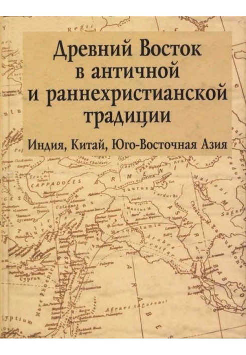 Книга Древний Восток в античной и раннехристианской традиции