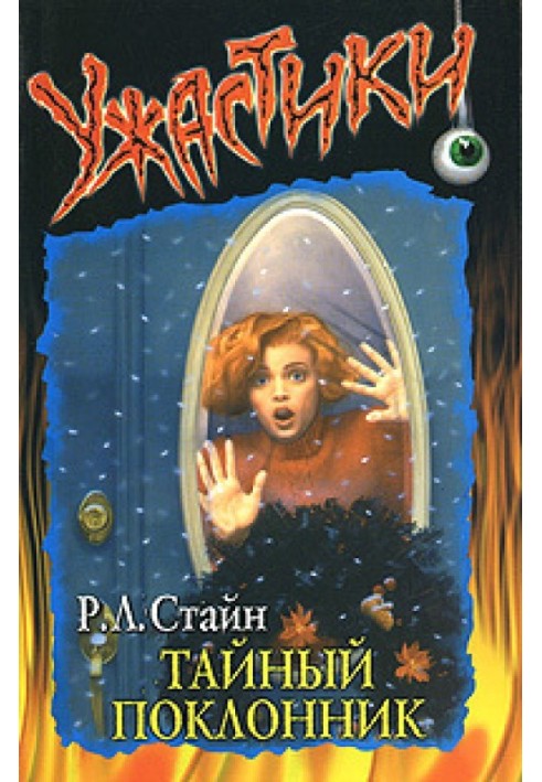Книга Таємний шанувальник