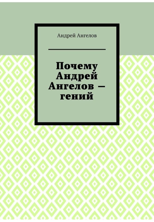Книга Чому Андрій Ангелов — геній