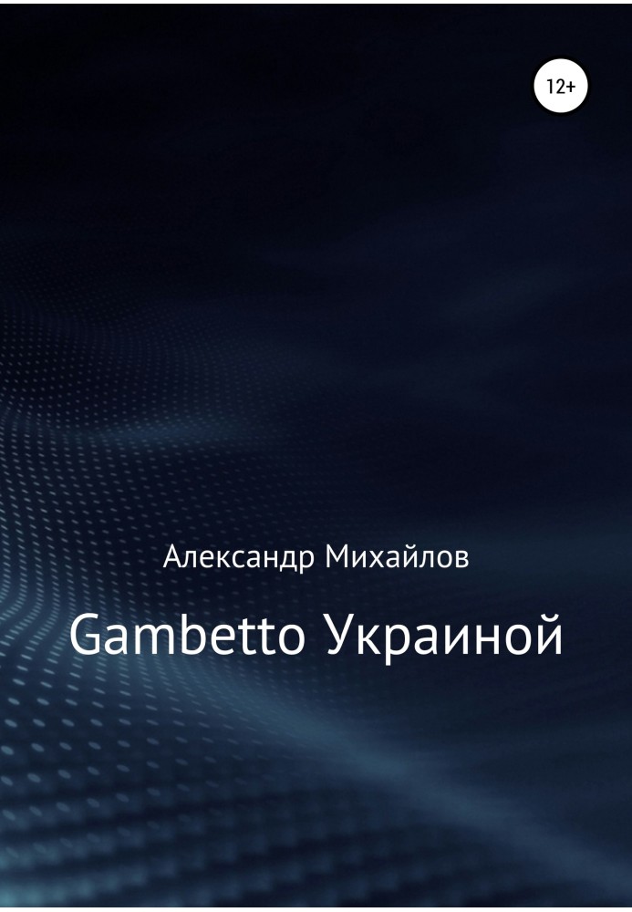 Книга Gambetto Украиной