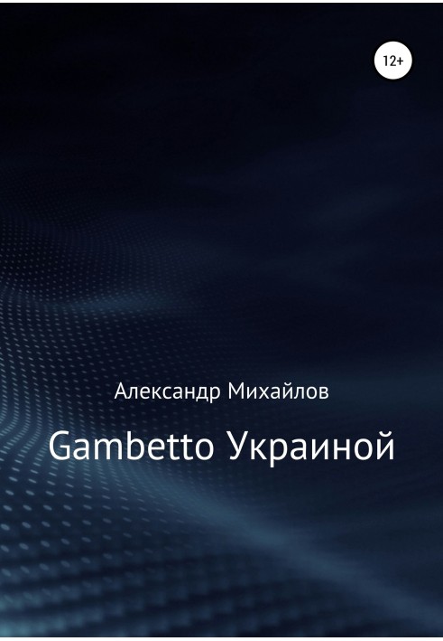 Книга Gambetto Украиной