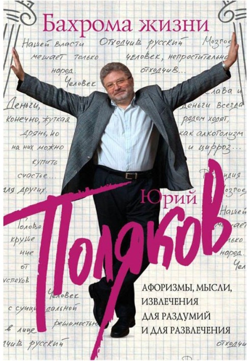 Книга Бахрома життя. Афоризми, думки, вилучення для роздумів та для розваги