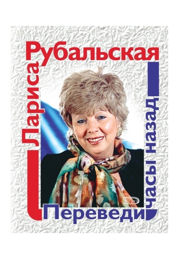 Книга Переведи годинник тому
