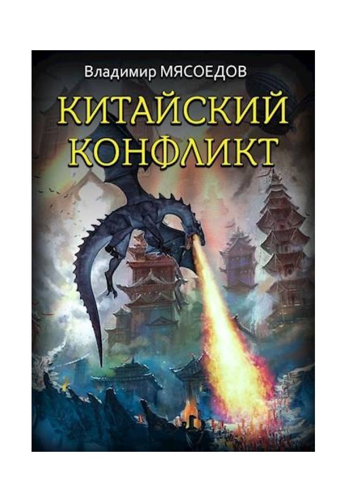 Книга Китайський конфлікт