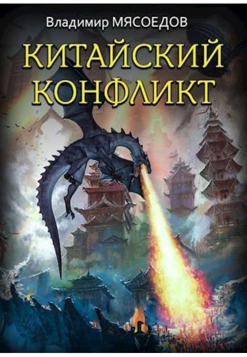 Книга Китайський конфлікт