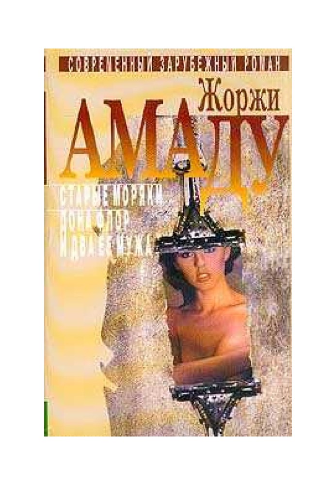 Книга Старі моряки, чи Чиста правда про сумнівні пригоди капітана далекого плавання Васко Москозо де Араган