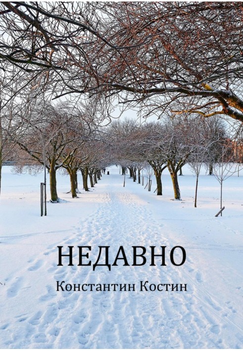 Книга Нещодавно
