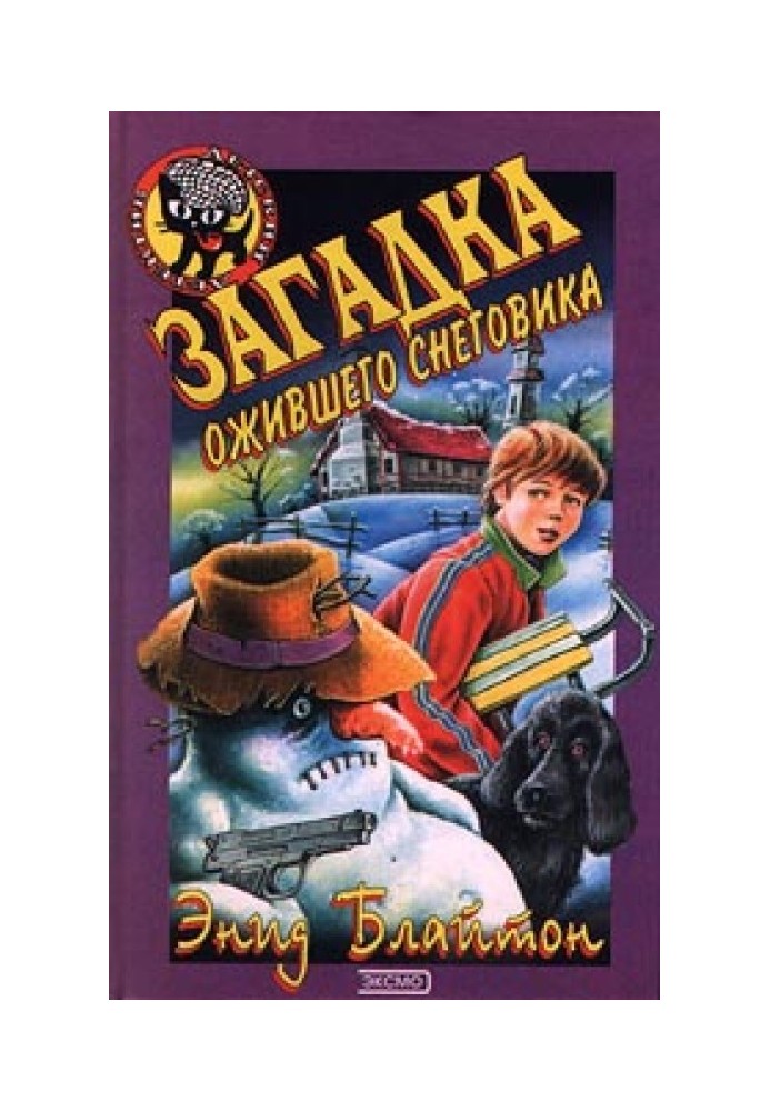 Книга Загадка сніговика, що ожив.