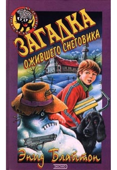Книга Загадка сніговика, що ожив.