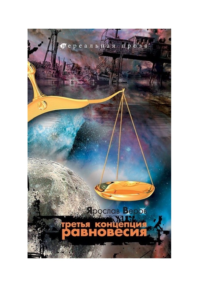Книга Третя концепція рівноваги