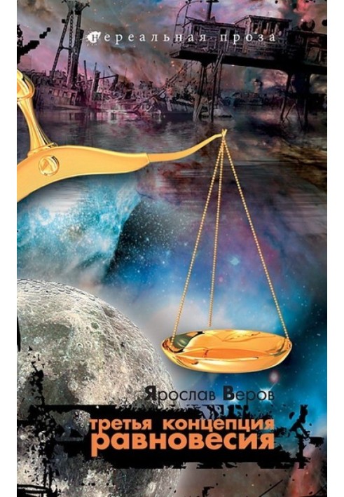 Книга Третя концепція рівноваги