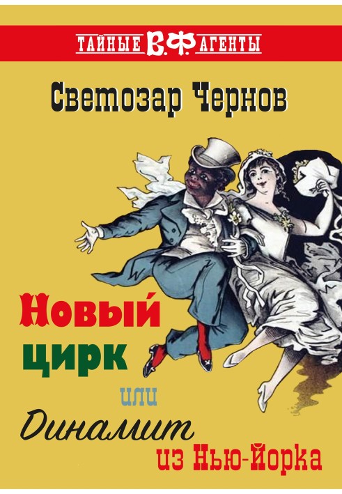 Книга Новый цирк, или Динамит из Нью-Йорка