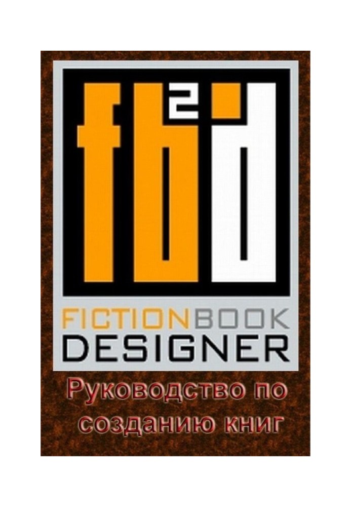Книга Fiction Book Designer 3.2. Руководство по созданию книг