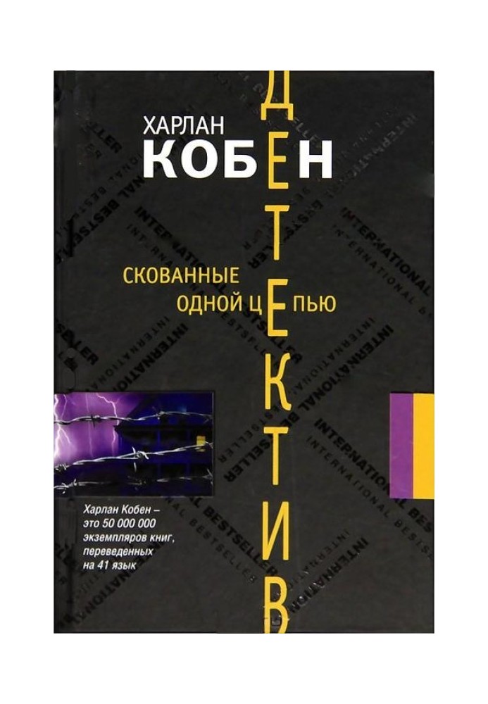 Книга Скованные одной цепью
