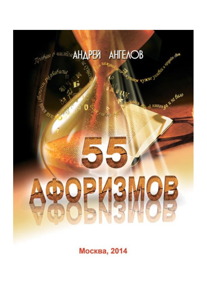 Book 55 aphorisms of Andrey Angelov