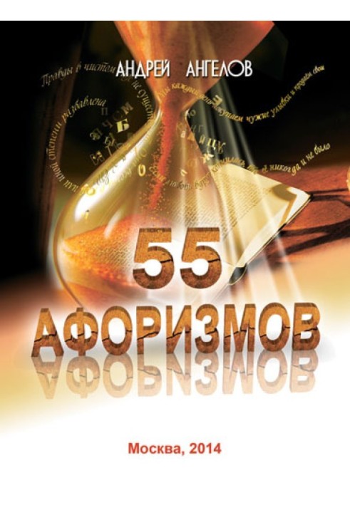 Book 55 aphorisms of Andrey Angelov